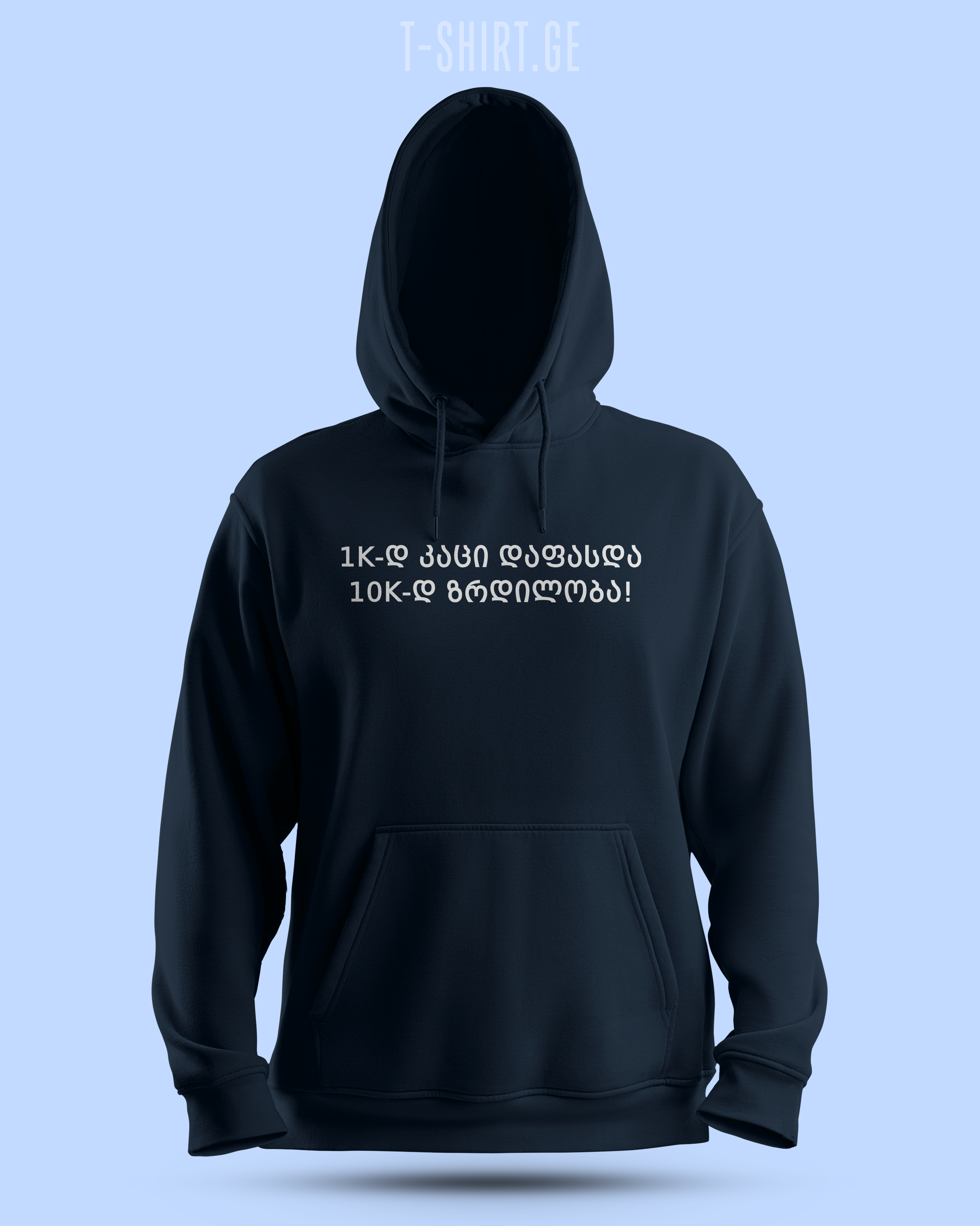 1k-ად კაცი დაფასდა 10 k-ად ზრდილობა (Hoodie)