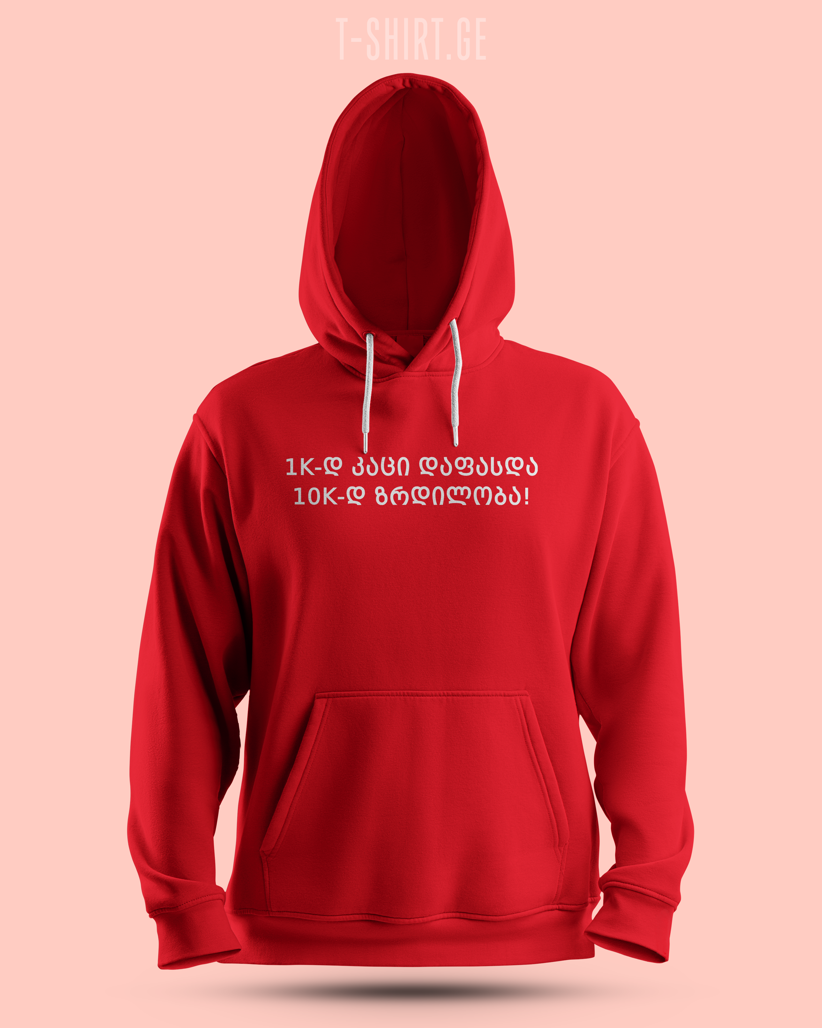 1k-ად კაცი დაფასდა 10 k-ად ზრდილობა (Hoodie)