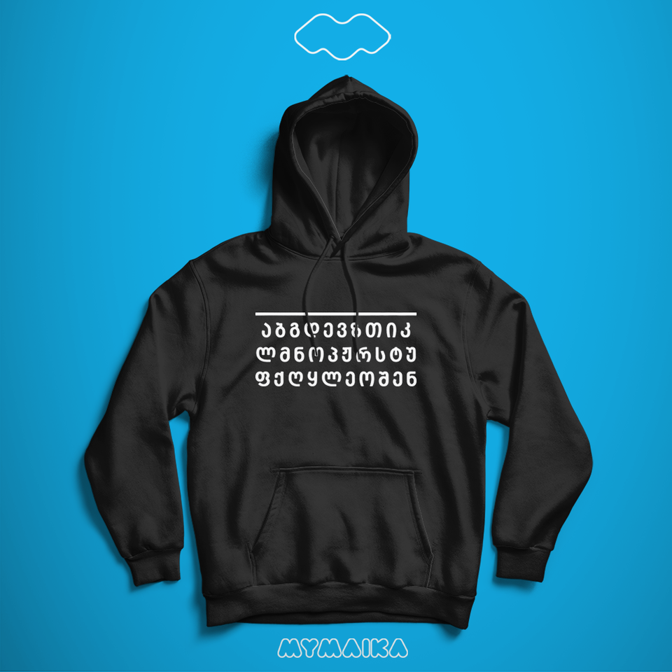 აბგდევზთ... (ტადაამ) (Hoodie)