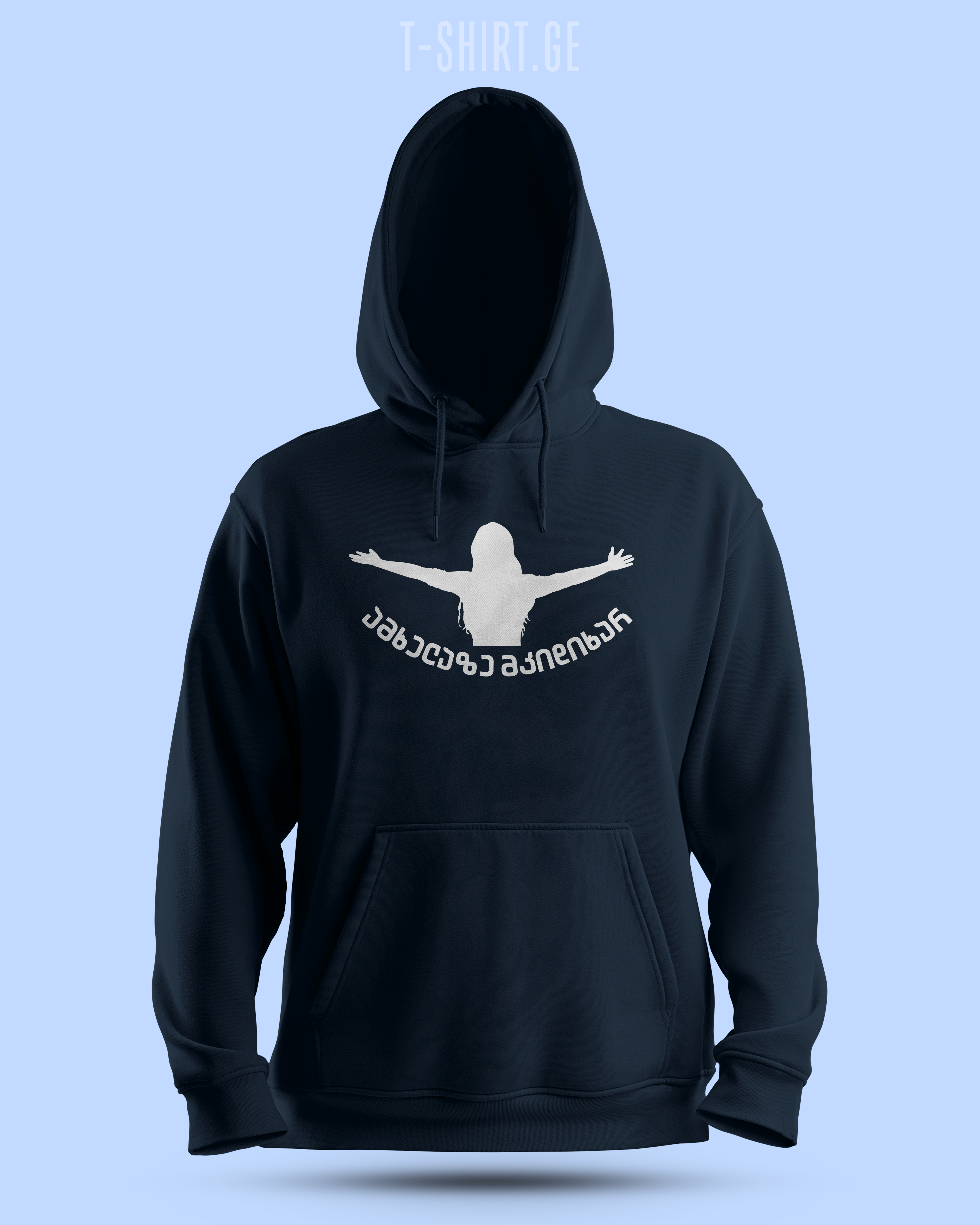 ამხელაზე მკიდიხარ (Hoodie)