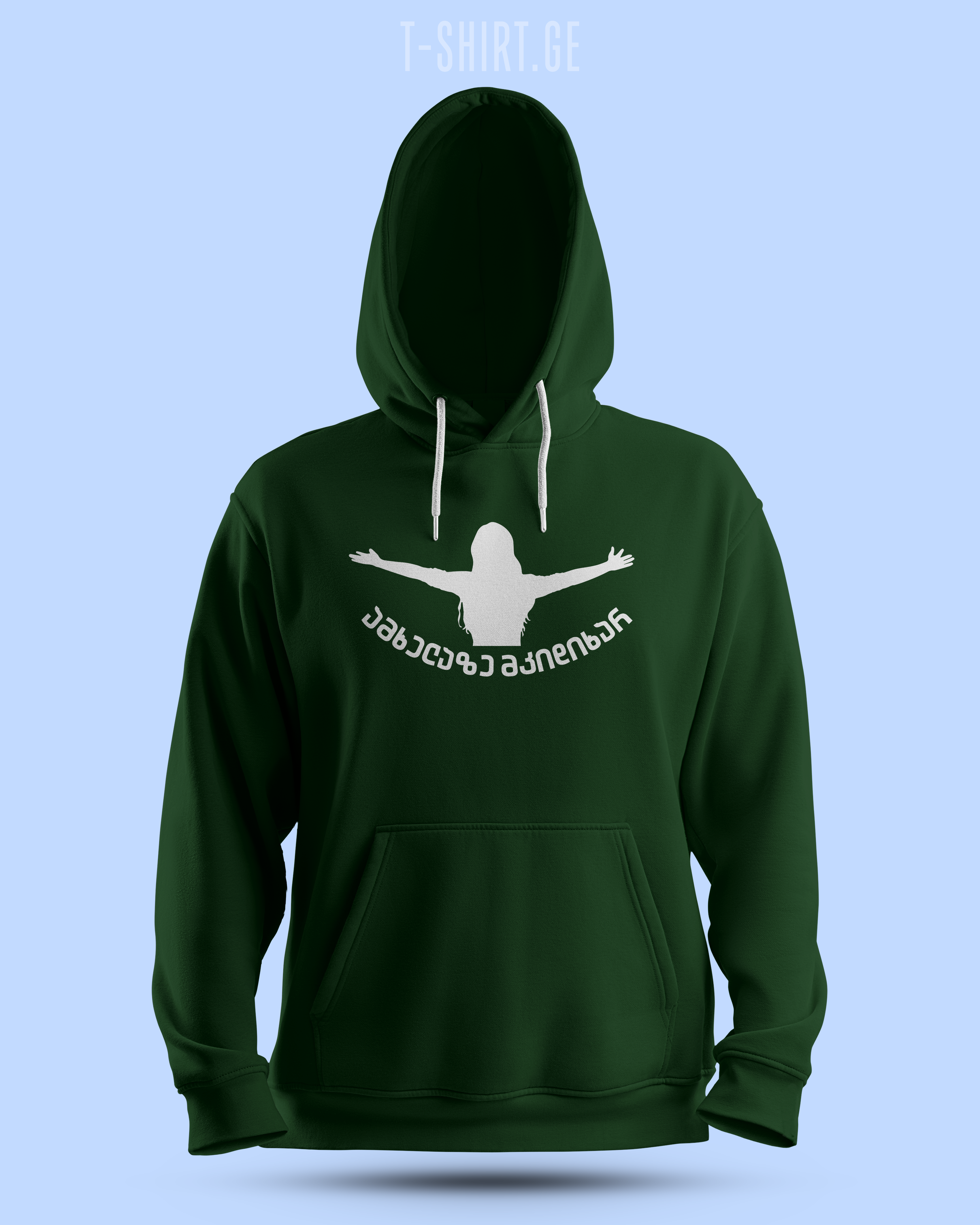 ამხელაზე მკიდიხარ (Hoodie)