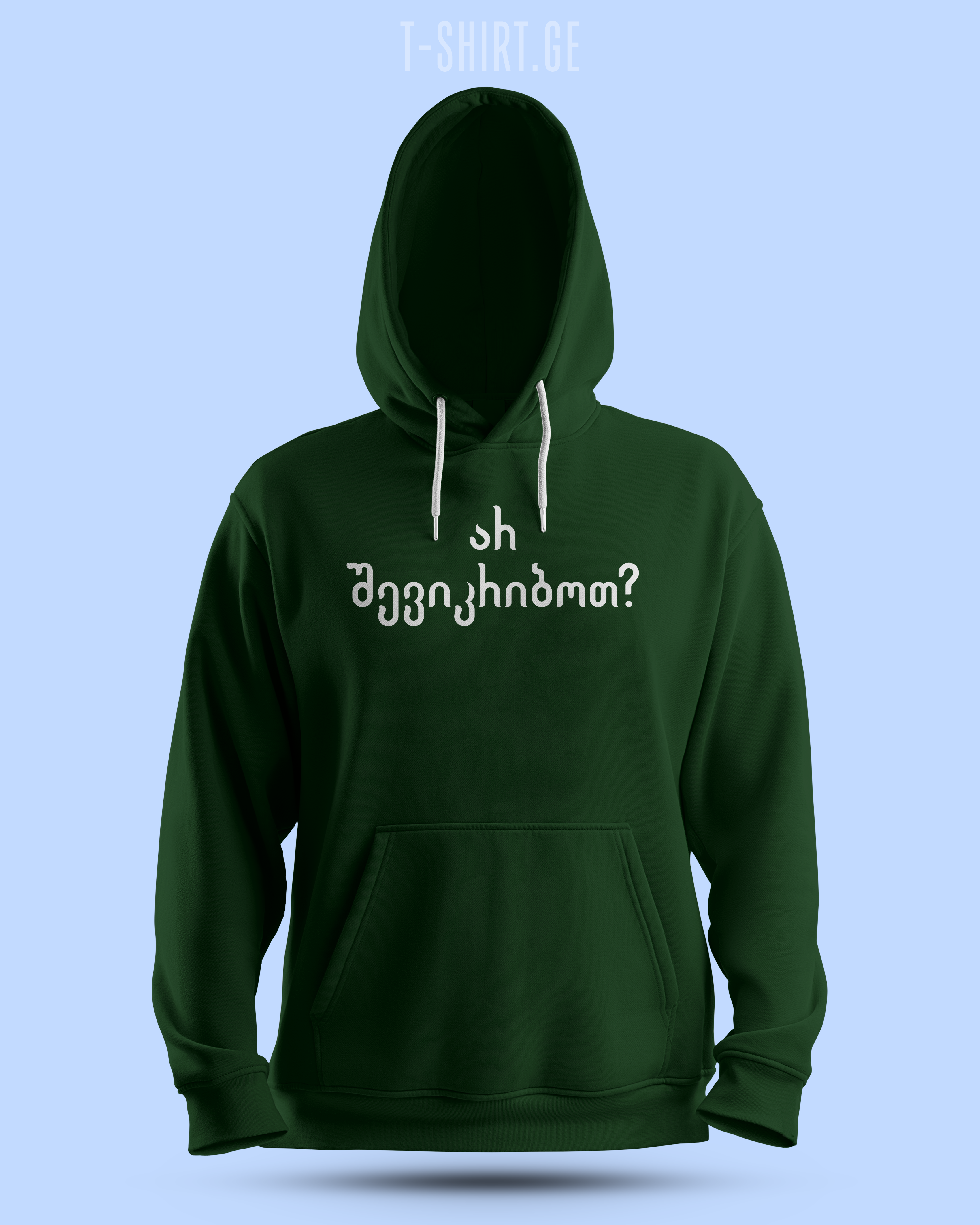 არ შევიკრიბოთ? (Hoodie)