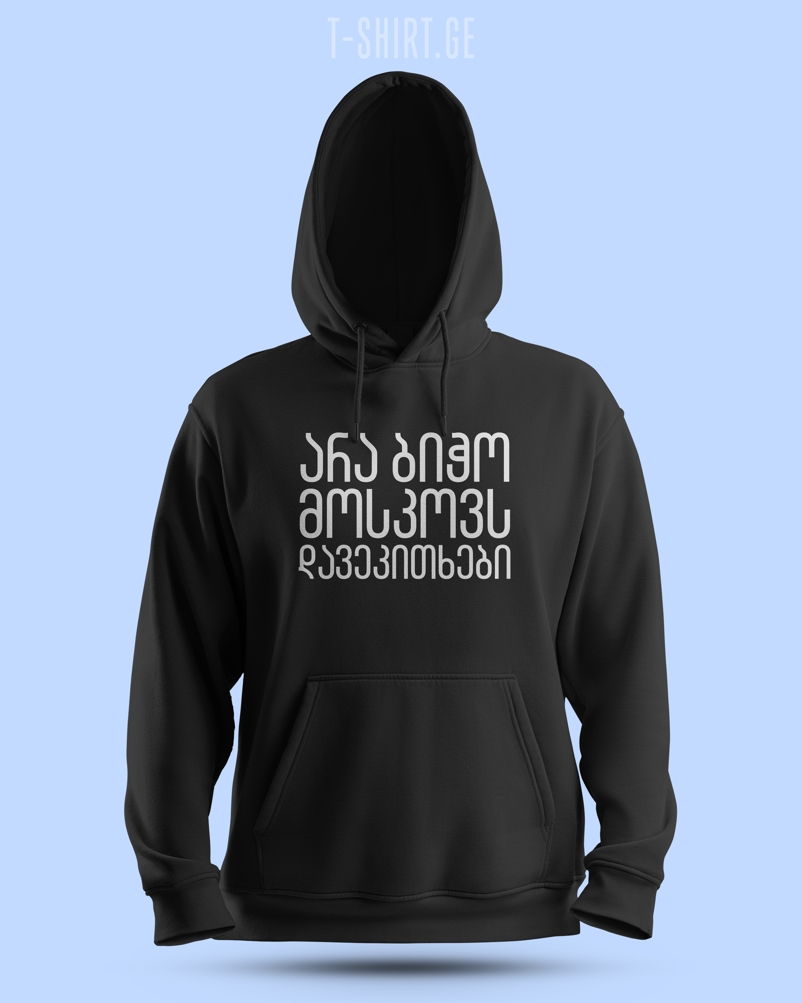 არა ბიჭო მოსკოვს დავეკითხები (Hoodie)