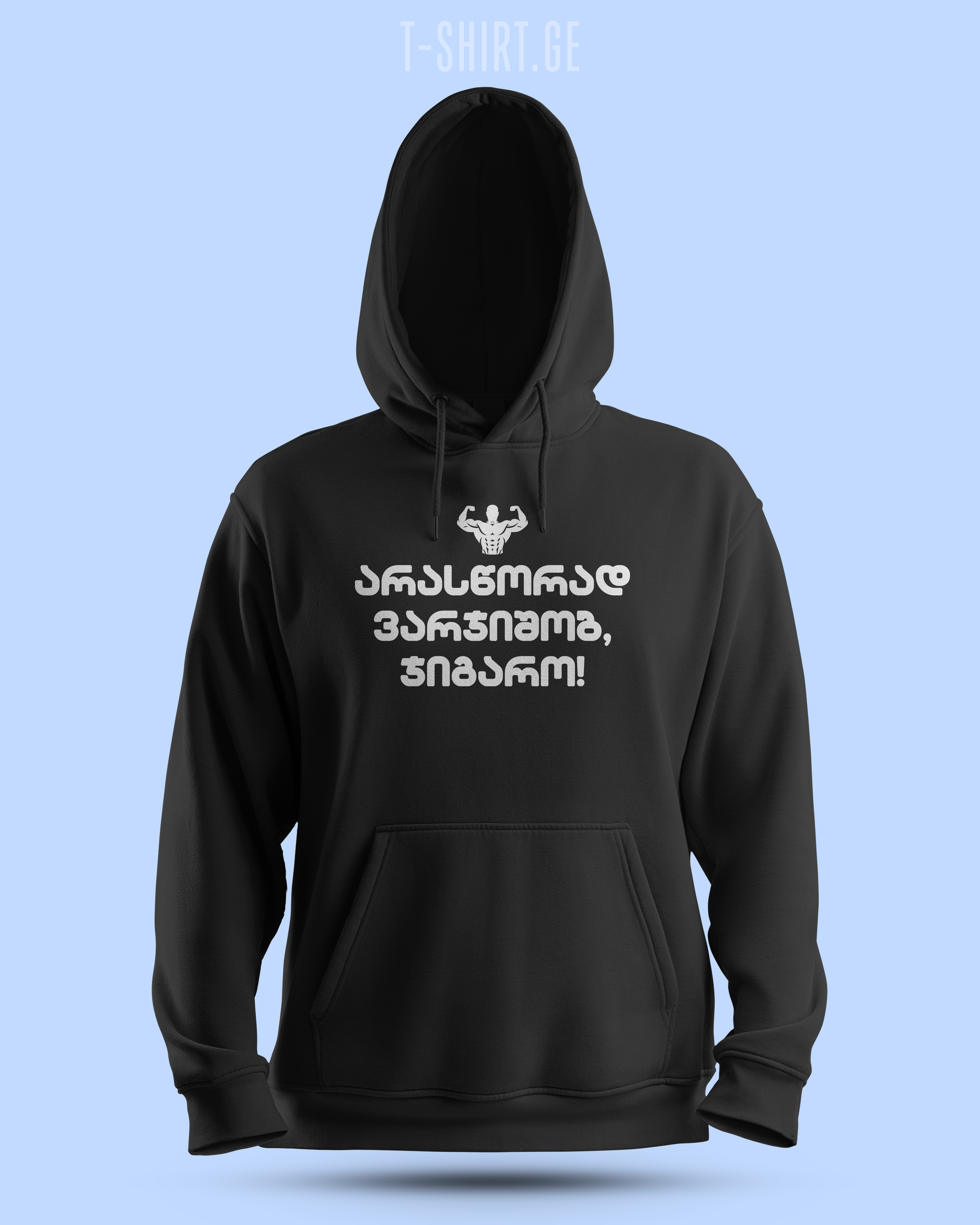 არასწორად ვარჯიშობ, ჯიგარო! (Hoodie)