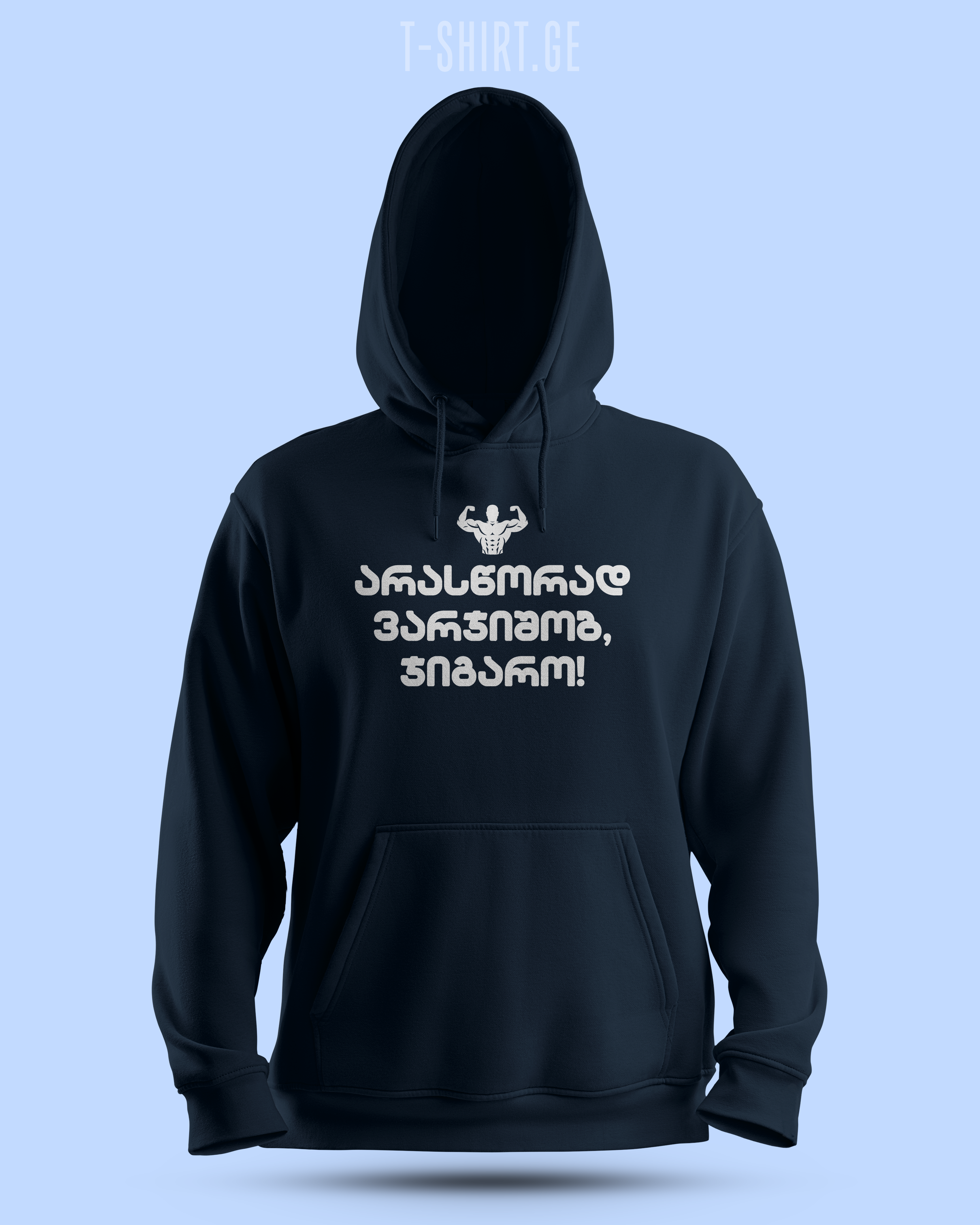 არასწორად ვარჯიშობ, ჯიგარო! (Hoodie)