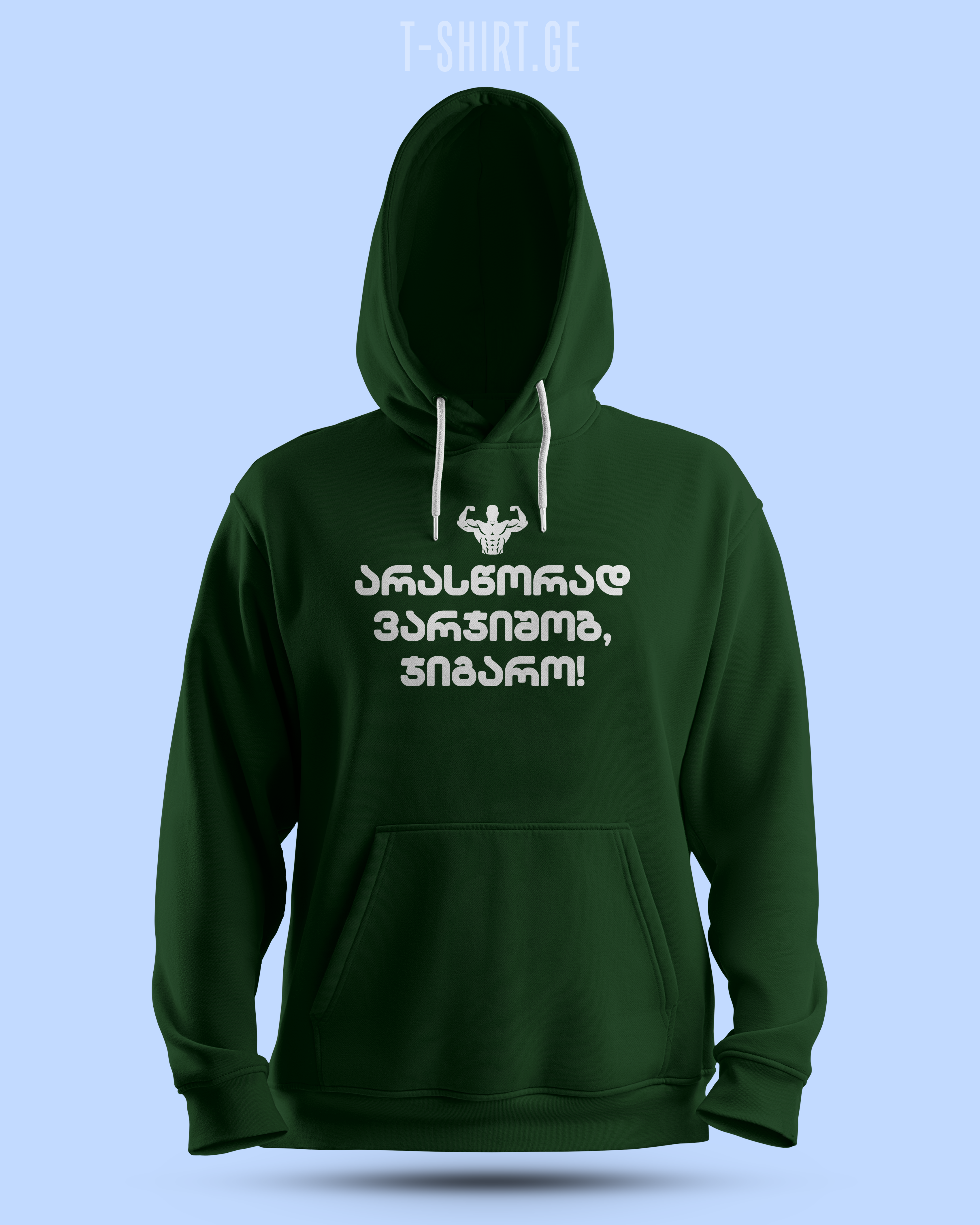 არასწორად ვარჯიშობ, ჯიგარო! (Hoodie)