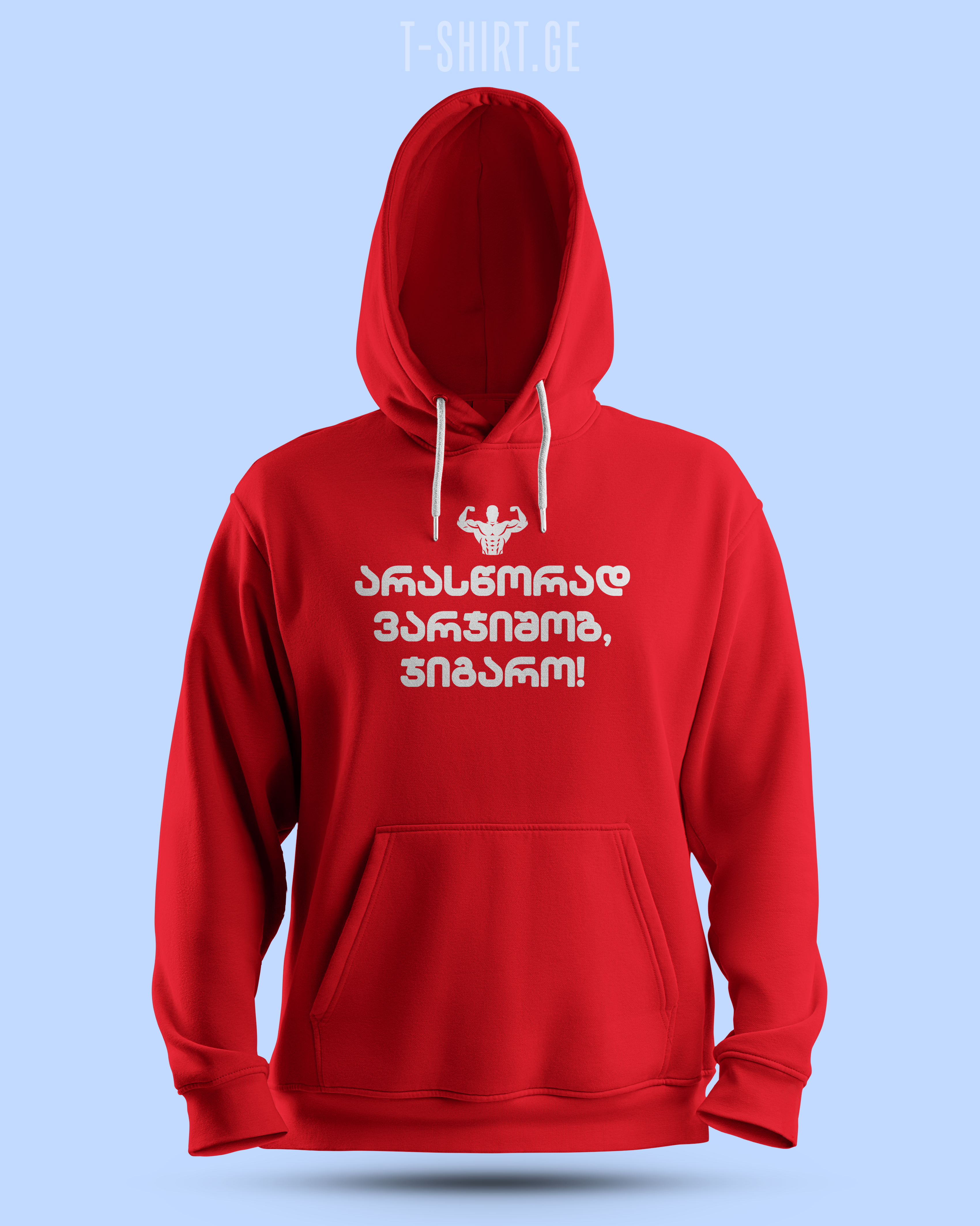 არასწორად ვარჯიშობ, ჯიგარო! (Hoodie)