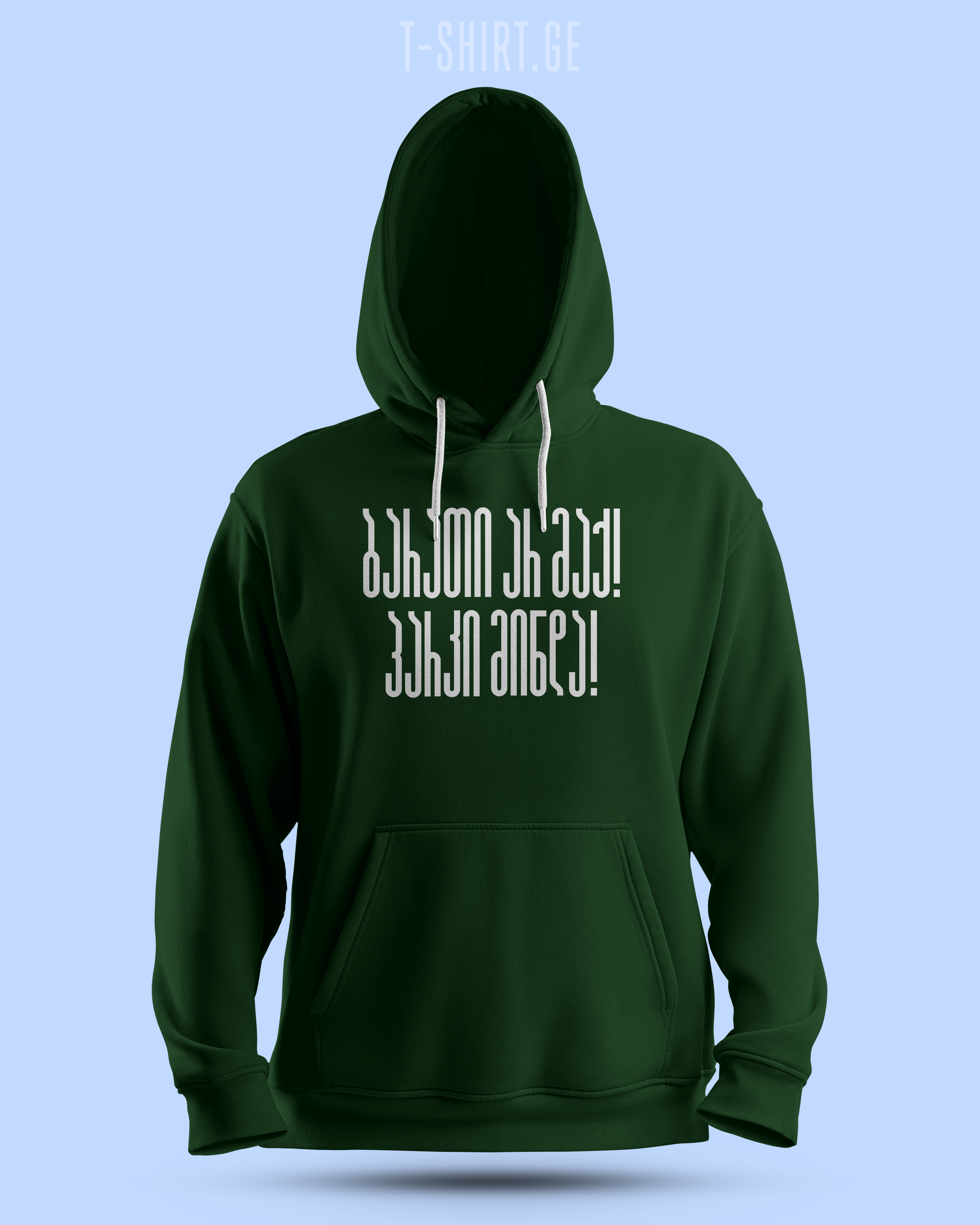 ბარათი არ მაქვს, პარკი მინდა (Hoodie)