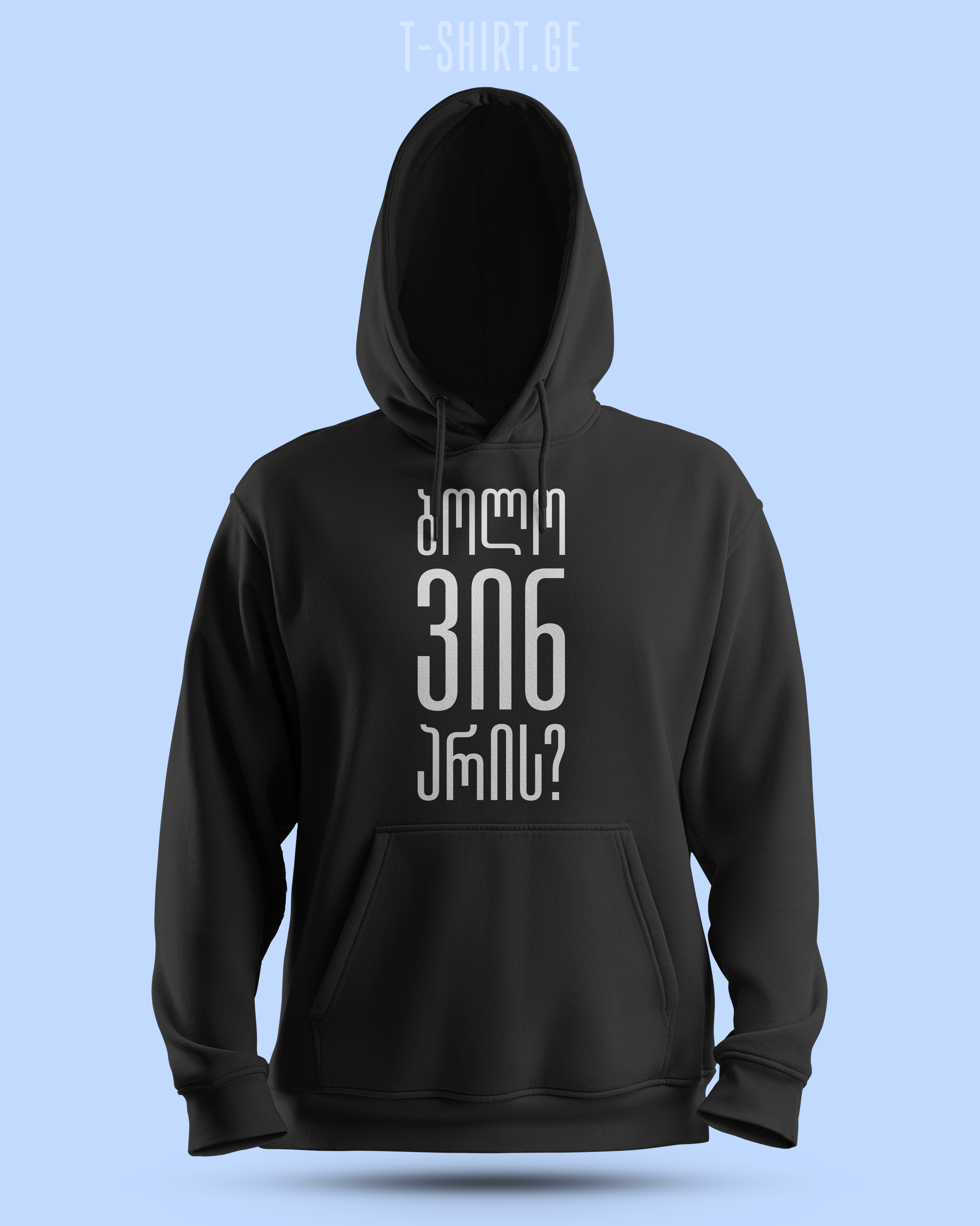 ბოლო ვინ არის? (Hoodie)