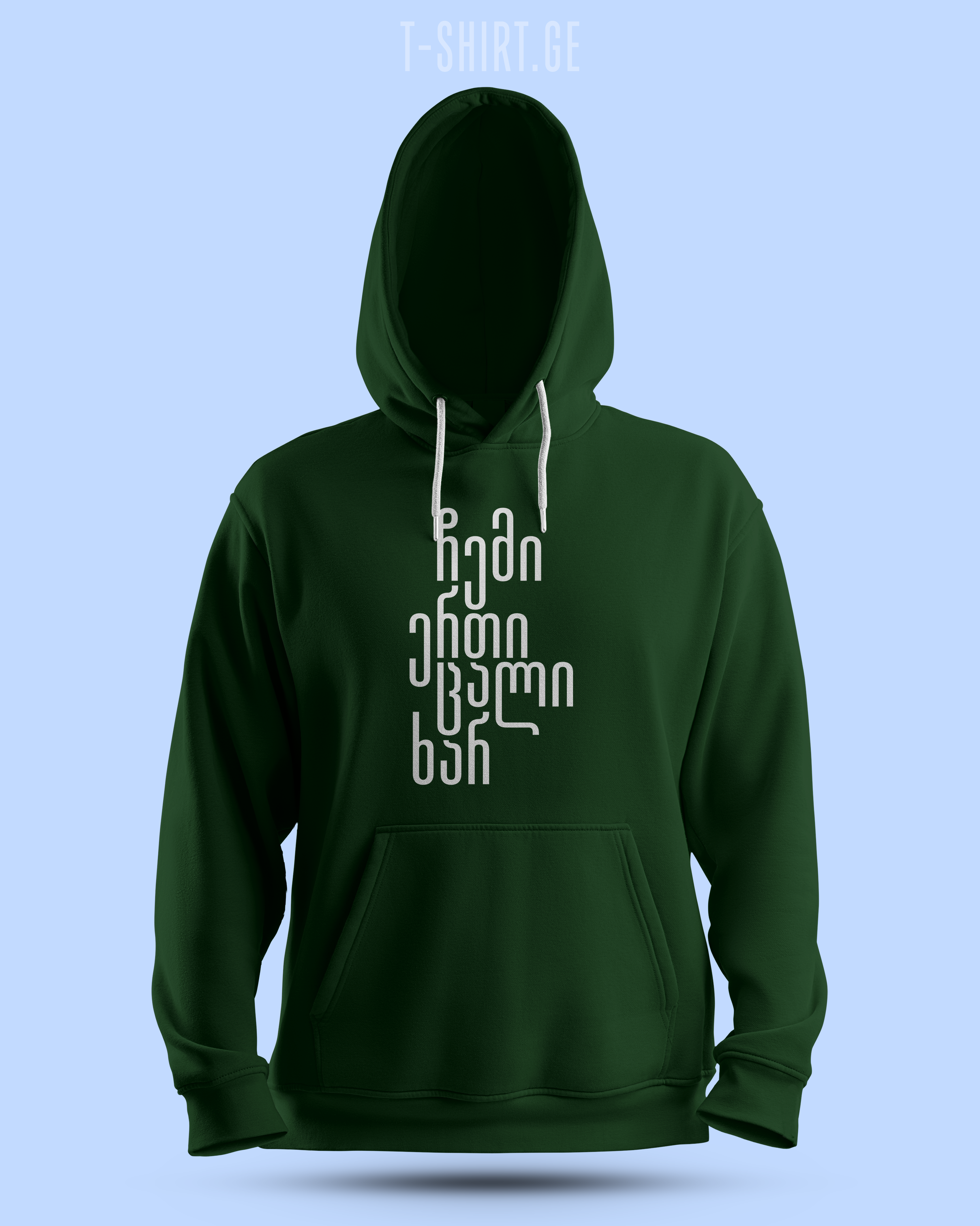 ჩემი ერთი ცალი ხარ (Hoodie)