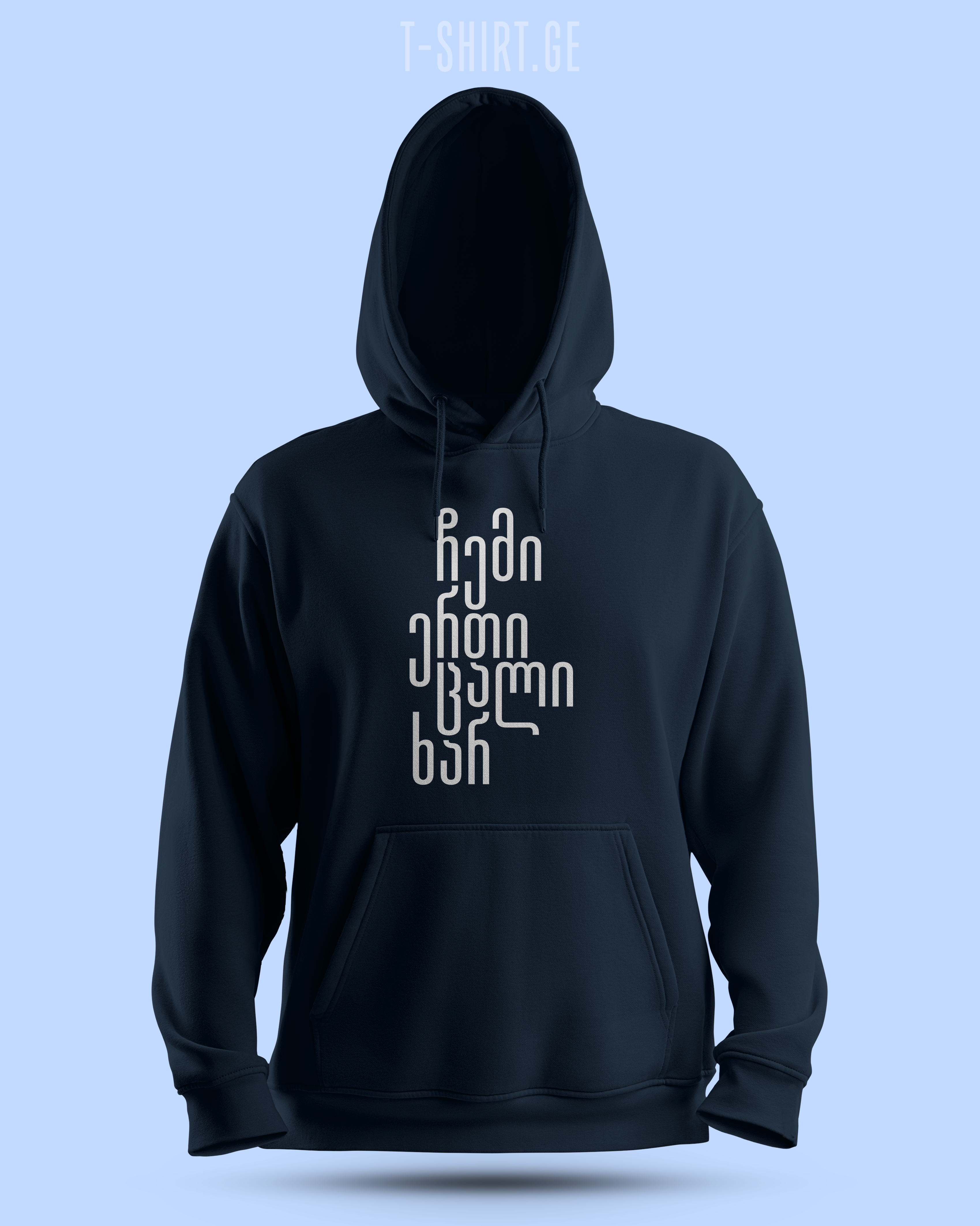 ჩემი ერთი ცალი ხარ (Hoodie)