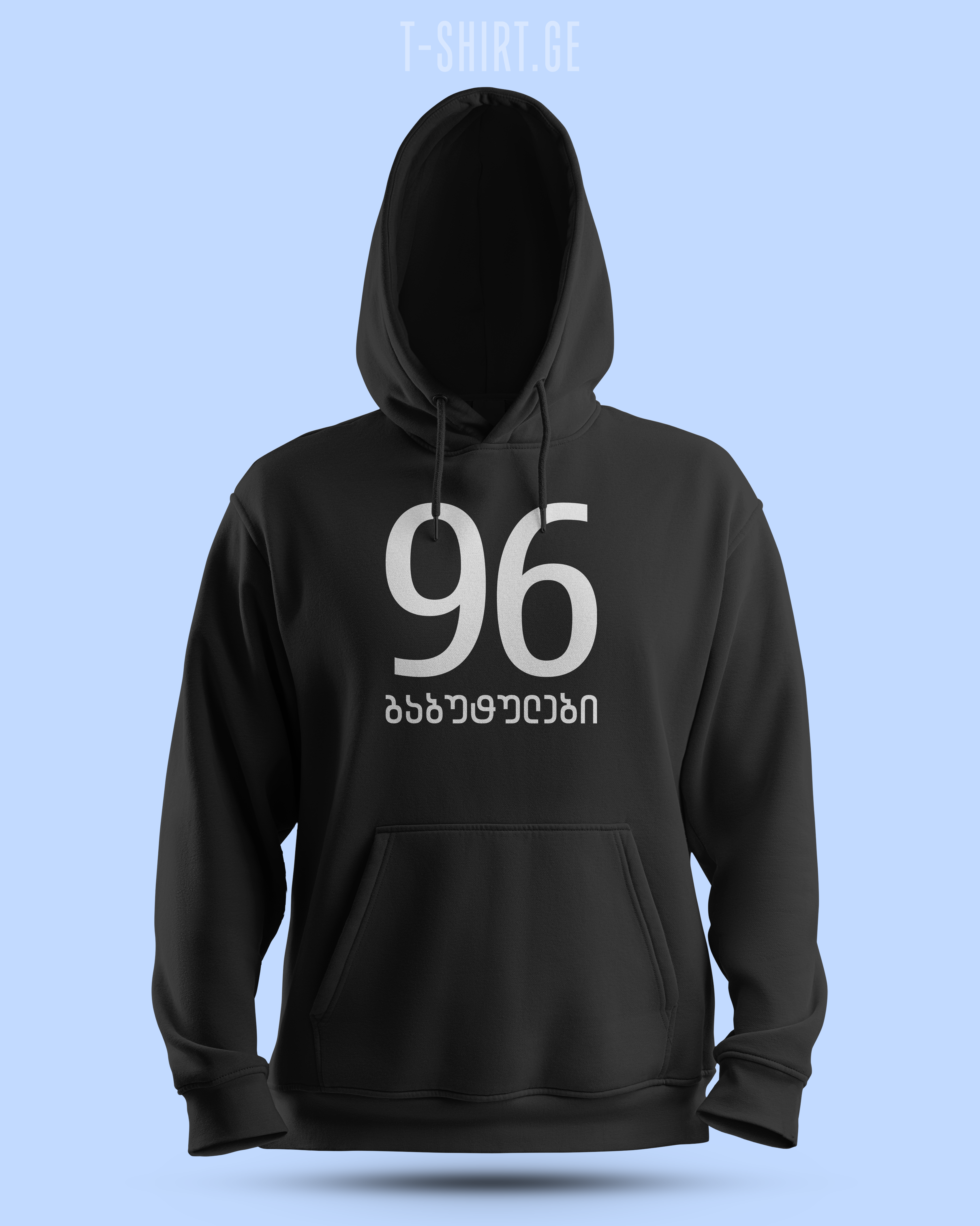 96 გაბუტულები (Hoodie)