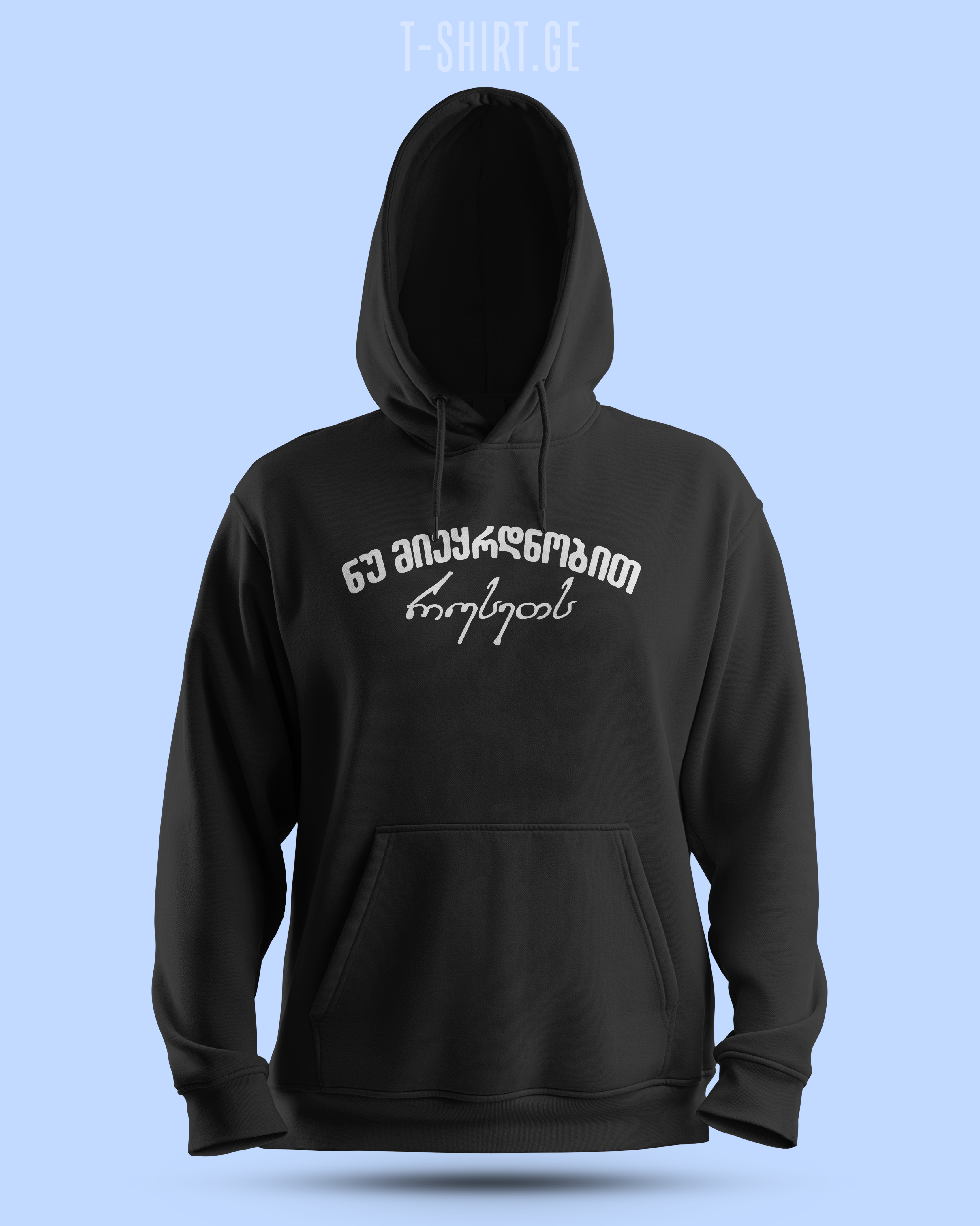 ნუ მიეყრდნობით რუსეთს (Hoodie)