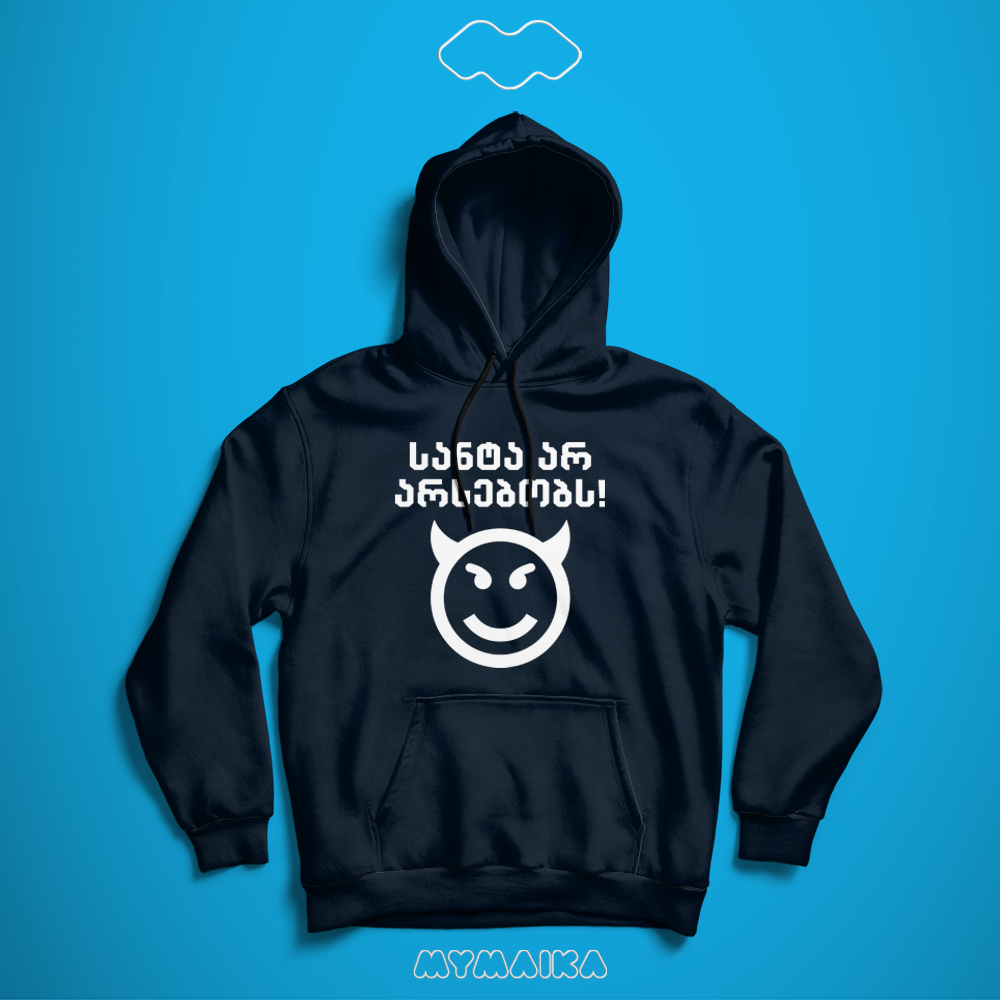 სანტა არ არსებობს (Hoodie)