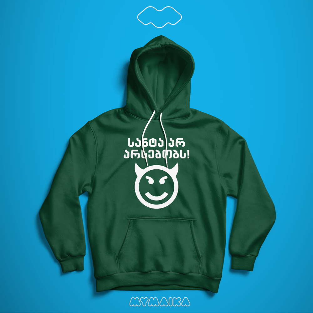 სანტა არ არსებობს (Hoodie)