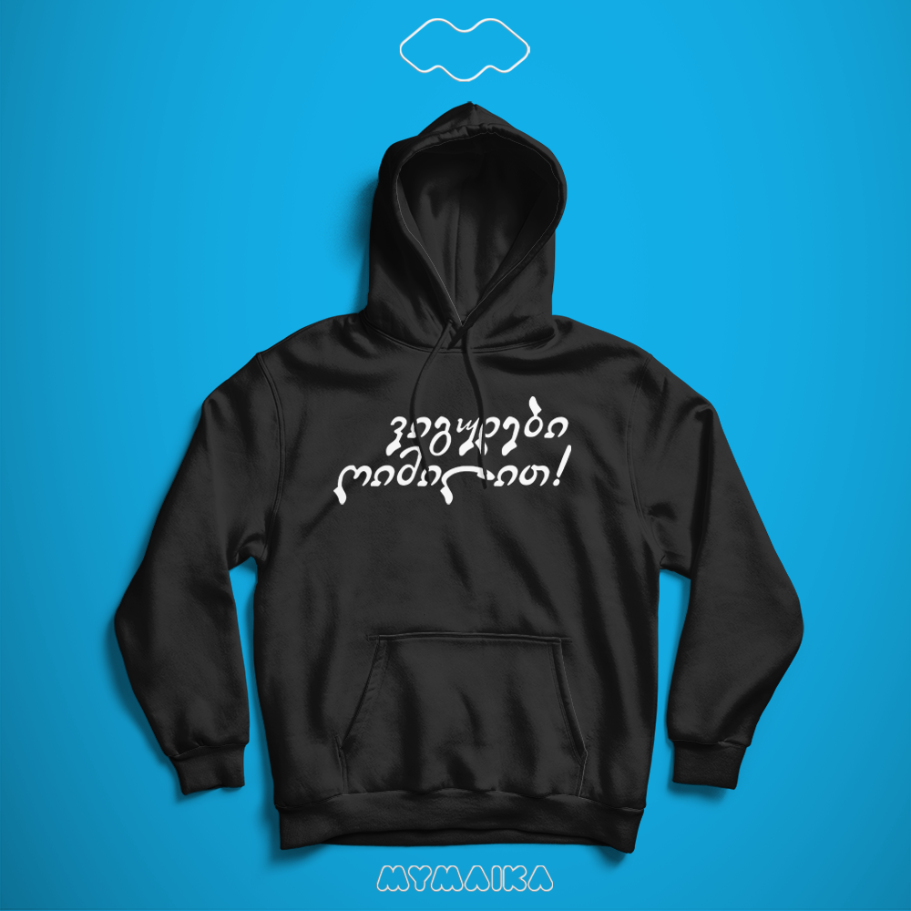 ვიგუდები ღიმილით (Hoodie)